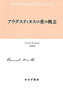 アウグスティヌスの愛の概念 新装版(中古品)