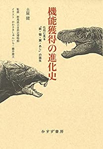 機能獲得の進化史(中古品)