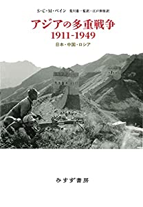 アジアの多重戦争1911-1949——日本・中国・ロシア(中古品)