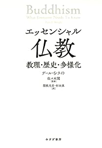 エッセンシャル仏教——教理・歴史・多様化(中古品)の通販は 5,208円