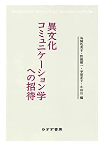 異文化コミュニケーション学への招待【新装版】(中古品)
