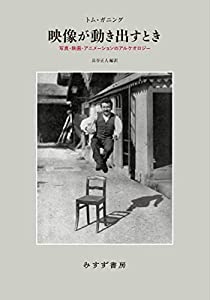 映像が動き出すとき——写真・映画・アニメーションのアルケオロジー(中古品) 11,490円