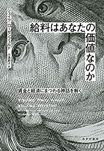 給料はあなたの価値なのか——賃金と経済にまつわる神話を解く(中古品)