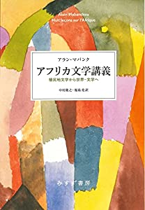 アフリカ文学講義——植民地文学から世界‐文学へ(中古品) 7,922円