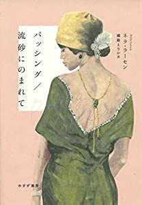 パッシング/流砂にのまれて(中古品)
