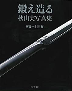 鍛え造る 秋山実写真集(中古品)