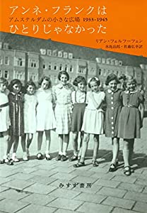 アンネ・フランクはひとりじゃなかった——アムステルダムの小さな広場 1933-1945(中古品)