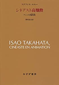 シネアスト高畑勲——アニメの現代性(中古品)