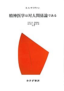 精神医学は対人関係論である【新装版】(中古品)の通販は