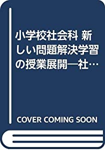 小学校社会科 新しい問題解決学習の授業展開—社会変化への合理的意志決定能力を育てる(中古品)