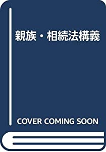 親族・相続法構義(中古品)の通販は