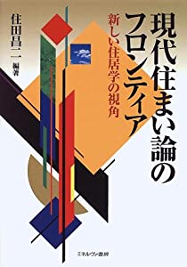 現代住まい論のフロンティア—新しい住居学の視角(中古品)
