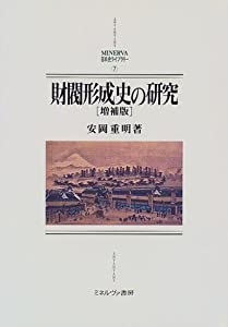 財閥形成史の研究 (MINERVA日本史ライブラリー)(中古品)
