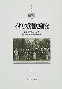 イギリス労働史研究 (MINERVA西洋史ライブラリー)(中古品)