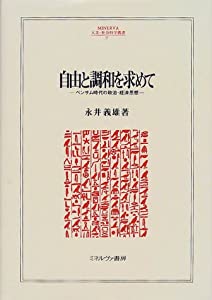 自由と調和を求めて—ベンサム時代の政治・経済思想 (MINERVA人文・社会科学叢書)(中古品)