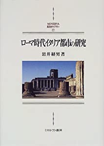 ローマ時代イタリア都市の研究 (MINERVA西洋史ライブラリー)(中古品)
