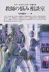 スクールカウンセラーが答える教師の悩み相談室(中古品)