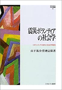震災ボランティアの社会学—“ボランティア=NPO”社会の可能性 (MINERVA社会学叢書)(中古品)