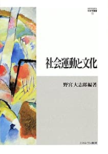 社会運動と文化 (MINERVA社会学叢書)(中古品)