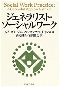 ジェネラリスト・ソーシャルワーク(中古品)の通販は 16,823円