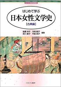 はじめて学ぶ日本女性文学史 古典編 (シリーズ・日本の文学史)(中古品)