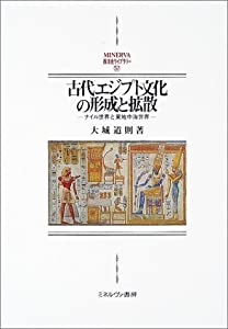 古代エジプト文化の形成と拡散—ナイル世界と東地中海世界 (MINERVA西洋史ライブラリー)(中古品)