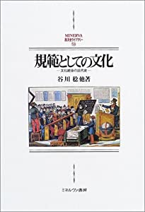 規範としての文化—文化統合の近代史 (MINERVA西洋史ライブラリー)(中古品)