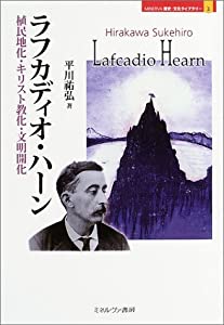 ラフカディオ・ハーン—植民地化・キリスト教化・文明開化 (MINERVA歴史・文化ライブラリー)(中古品)