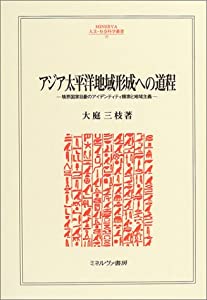 アジア太平洋地域形成への道程—境界国家日豪のアイデンティティ模索と地域主義 (MINERVA人文・社会科学叢書)(中古品)