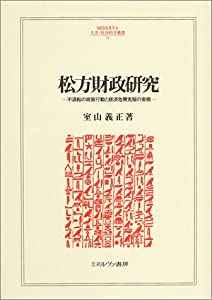 松方財政研究—不退転の政策行動と経済危機克服の実相 (MINERVA人文・社会科学叢書)(中古品)の通販は 8,394円