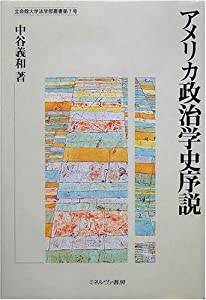 アメリカ政治学史序説 (立命館大学法学部叢書)(中古品) 9,522円