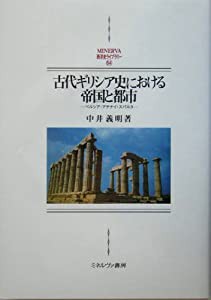 古代ギリシア史における帝国と都市—ペルシア・アテナイ・スパルタ (MINERVA西洋史ライブラリー)(中古品)の通販は