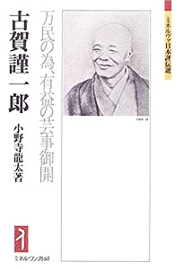 古賀謹一郎:万民の為、有益の芸事御開 (ミネルヴァ日本評伝選)(中古品)