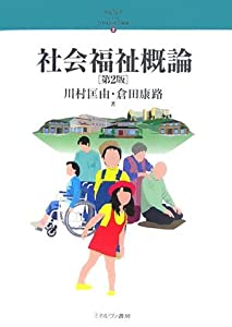 社会福祉概論 (シリーズ・21世紀の社会福祉)(中古品)