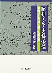 昭和・アジア主義の実像—帝国日本と台湾・「南洋」・「南支那」(中古品)