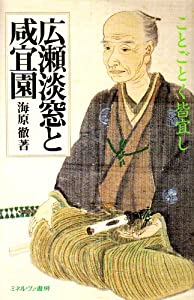 広瀬淡窓と咸宜園—ことごとく皆宜し(中古品)