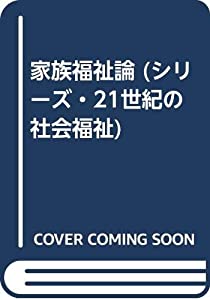 家族福祉論 (シリーズ・21世紀の社会福祉)(中古品)
