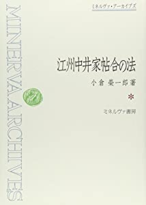 江州中井家帖合の法 (ミネルヴァ・アーカイブズ)(中古品)