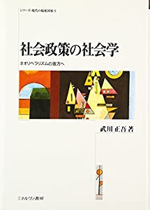 社会政策の社会学—ネオリベラリズムの彼方へ (シリーズ・現代の福祉国家)(中古品)