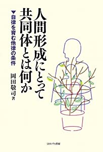 人間形成にとって共同体とは何か—自律を育む他律の条件(中古品)
