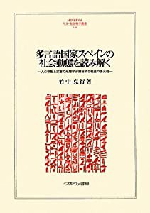 多言語国家スペインの社会動態を読み解く—人の移動と定着の地理学が照射する格差の多元性 (MINERVA人文・社会科学叢書)(中古品)の通販は