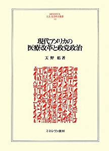 現代アメリカの医療改革と政党政治 (MINERVA人文・社会科学叢書)(中古品)