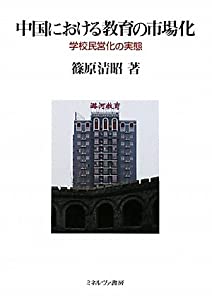 中国における教育の市場化—学校民営化の実態(中古品)の通販はその他本・コミック・雑誌