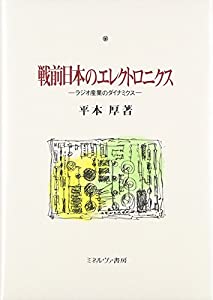 戦前日本のエレクトロニクス—ラジオ産業のダイナミクス(中古品)の通販は 7,680円