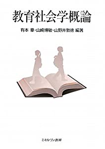 教育社会学概論(中古品)