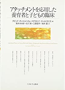 アタッチメントを応用した養育者と子どもの臨床(中古品)