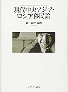 現代中央アジア・ロシア移民論(中古品)の通販は 10,976円