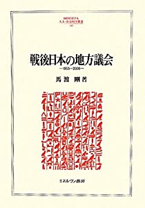 戦後日本の地方議会—1955‐2008 (MINERVA人文・社会科学叢書)(中古品)