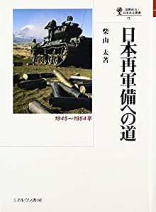 日本再軍備への道—1945‐1954年 (国際政治・日本外交叢書)(中古品)