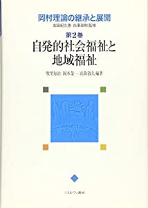 岡村理論の継承と展開〈第2巻〉自発的社会福祉と地域福祉(中古品)